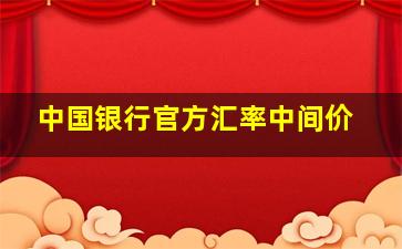 中国银行官方汇率中间价