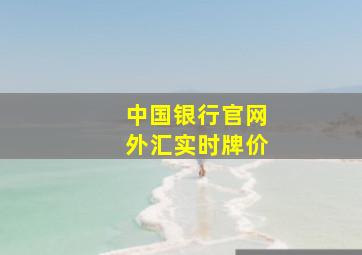 中国银行官网外汇实时牌价