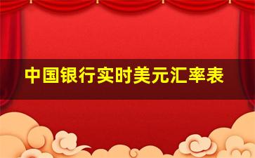 中国银行实时美元汇率表