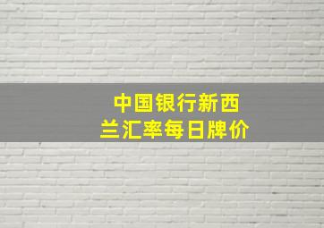 中国银行新西兰汇率每日牌价