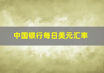 中国银行每日美元汇率