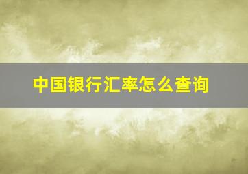 中国银行汇率怎么查询