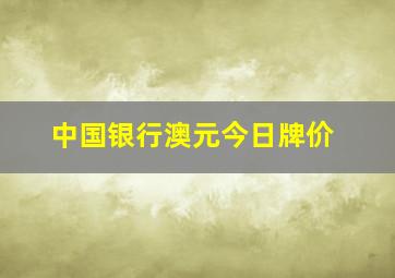 中国银行澳元今日牌价