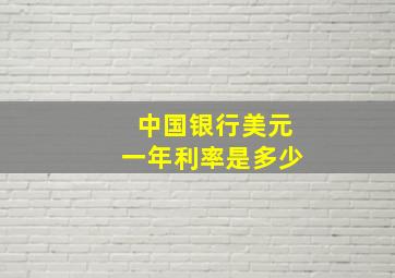 中国银行美元一年利率是多少