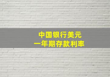 中国银行美元一年期存款利率