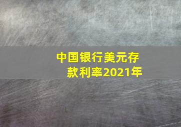 中国银行美元存款利率2021年