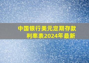 中国银行美元定期存款利率表2024年最新