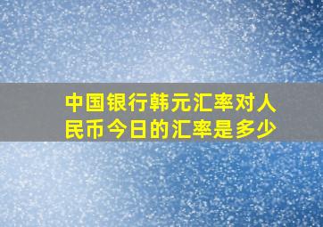 中国银行韩元汇率对人民币今日的汇率是多少