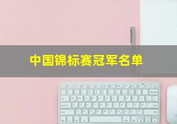 中国锦标赛冠军名单