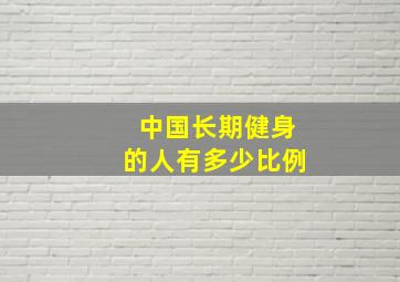 中国长期健身的人有多少比例