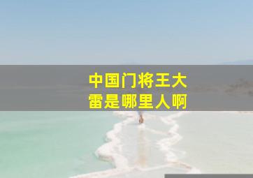 中国门将王大雷是哪里人啊