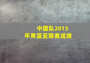 中国队2015年男篮亚锦赛成绩