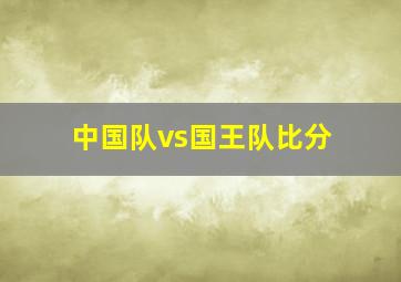 中国队vs国王队比分