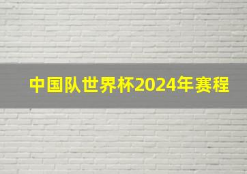 中国队世界杯2024年赛程