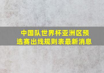 中国队世界杯亚洲区预选赛出线规则表最新消息