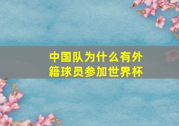 中国队为什么有外籍球员参加世界杯