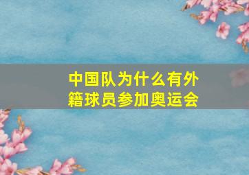 中国队为什么有外籍球员参加奥运会