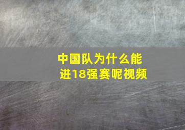 中国队为什么能进18强赛呢视频