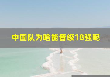 中国队为啥能晋级18强呢