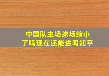 中国队主场球场缩小了吗现在还能进吗知乎