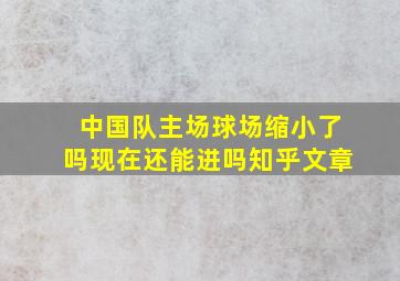 中国队主场球场缩小了吗现在还能进吗知乎文章