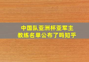 中国队亚洲杯亚军主教练名单公布了吗知乎