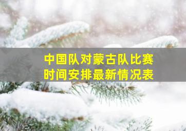 中国队对蒙古队比赛时间安排最新情况表