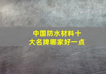 中国防水材料十大名牌哪家好一点