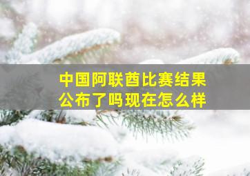 中国阿联酋比赛结果公布了吗现在怎么样