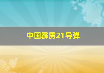 中国霹雳21导弹