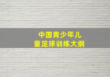 中国青少年儿童足球训练大纲