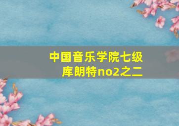 中国音乐学院七级库朗特no2之二