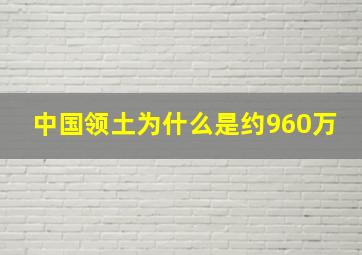 中国领土为什么是约960万