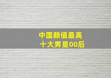 中国颜值最高十大男星00后