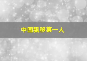 中国飘移第一人