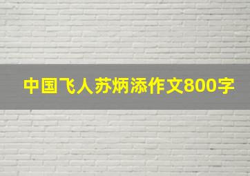 中国飞人苏炳添作文800字