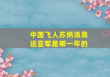 中国飞人苏炳添奥运亚军是哪一年的