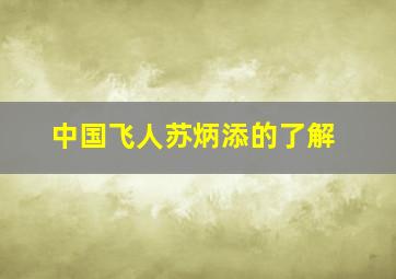 中国飞人苏炳添的了解