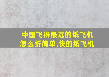 中国飞得最远的纸飞机怎么折简单,快的纸飞机