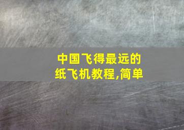 中国飞得最远的纸飞机教程,简单