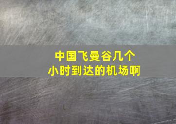 中国飞曼谷几个小时到达的机场啊