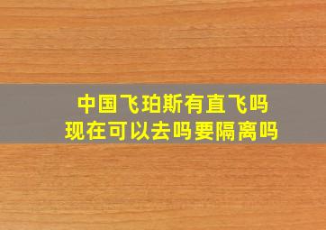 中国飞珀斯有直飞吗现在可以去吗要隔离吗