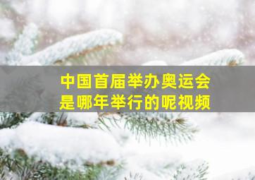 中国首届举办奥运会是哪年举行的呢视频