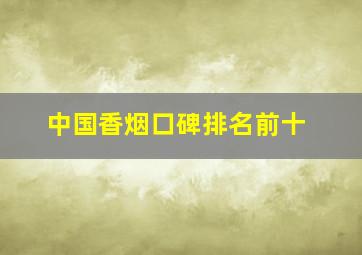 中国香烟口碑排名前十