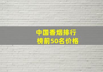 中国香烟排行榜前50名价格