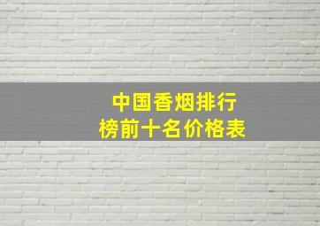 中国香烟排行榜前十名价格表