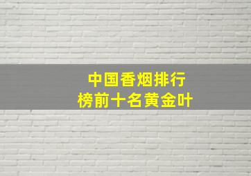 中国香烟排行榜前十名黄金叶