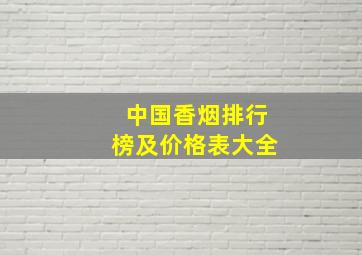 中国香烟排行榜及价格表大全