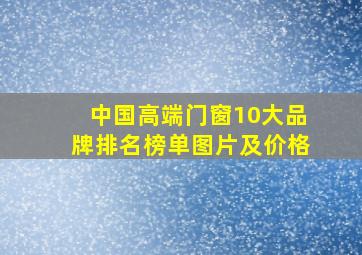 中国高端门窗10大品牌排名榜单图片及价格