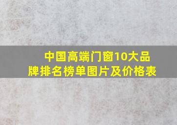 中国高端门窗10大品牌排名榜单图片及价格表